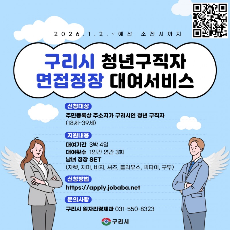 청년 면접 정장 무료 대여 서비스 포스터 (구리시 제공)