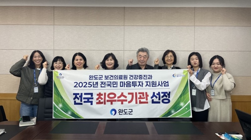 2025년 전 국민 마음 투자 지원 사업 최우수상 수상 (사진제공=완도군)