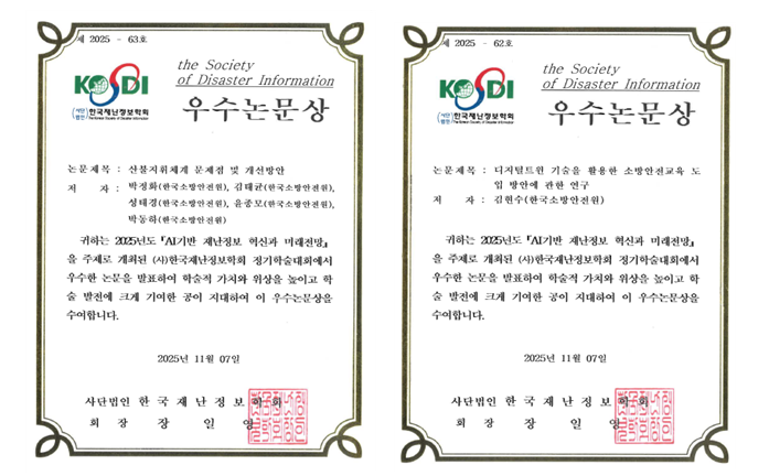 한국소방안전원은 최근 개최된 2025년 한국재난정보학회 정기학술대회에서 본원 전문연구단 연구진 2명이 우수논문상을 수상하는 쾌거를 거뒀다./한국소방안전원