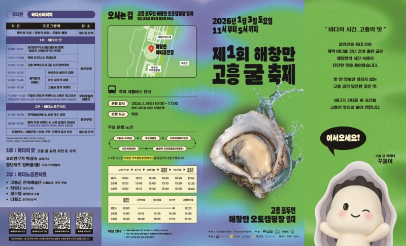 2026 제1회 해창만 고흥 굴 축제 안내 포스터 (사진제공=고흥군)