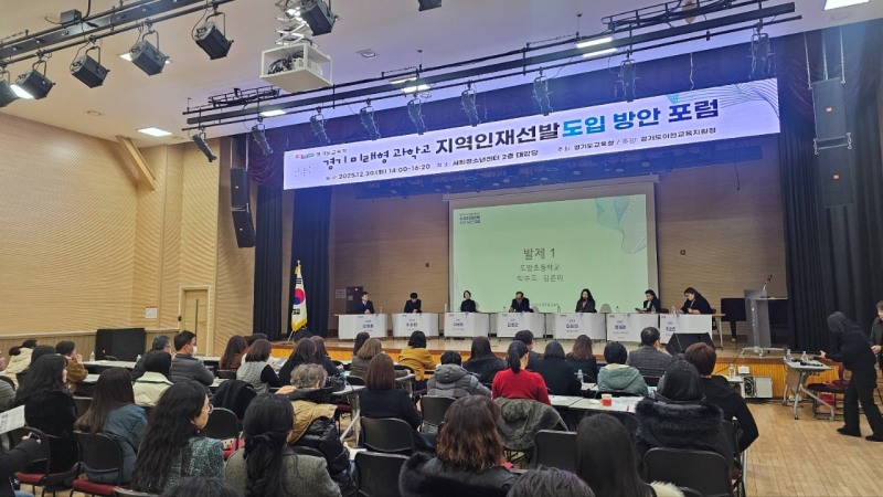이천시 경기미래형 과학고 지역인재 선발 도입 방안 포럼 (이천시 제공)
