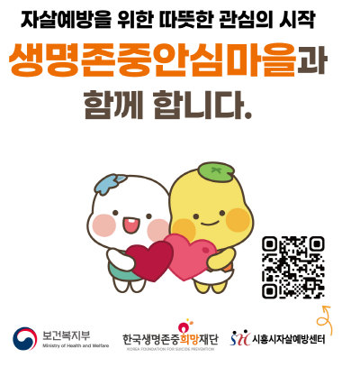 시흥시, 생명존중안심마을 포스터 (시흥시 제공)
