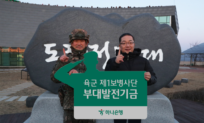 하나은행은 1일 오전 경기도 파주 소재 육군 1사단에 위치한 도라전망대를 방문해 신년 첫 해돋이를 맞이하고, 국가 안보를 위해 헌신하는 군 장병들을 격려했다. 이날 행사에 참석한 이호성 하나은행장(사진 오른쪽)이 양진혁 육군 1사단장(사진 왼쪽)과 함께 기념촬영을 하고 있다.