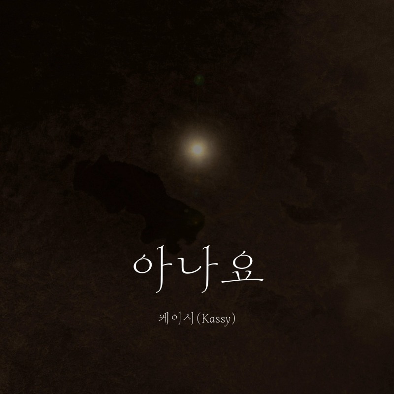 케이시, 오늘(2일) 두 번째 넥스타프로젝트 신곡 '아나요' 발매…말하지 못한 사랑의 기록