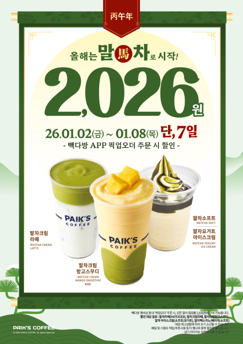 빽다방, 2026년 맞아 말차 전 메뉴 2,026원 프로모션 진행