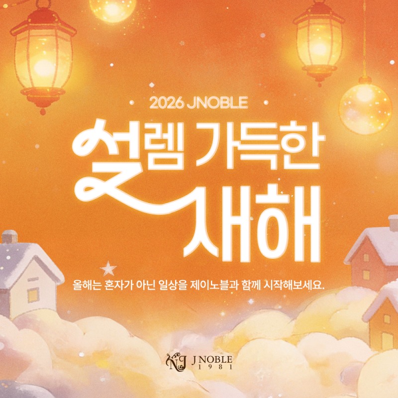 결혼정보회사 제이노블, 2026년 새해 맞아 방문상담 이벤트 전개