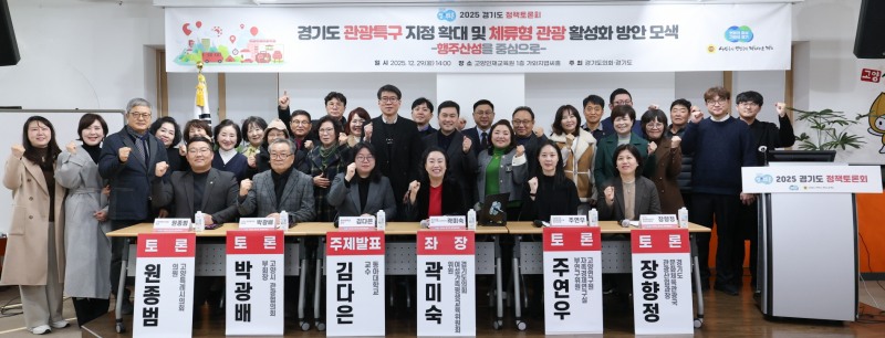 경기도 관광특구 지정 확대 방안 모색 토론회 (경기도의회 제공)