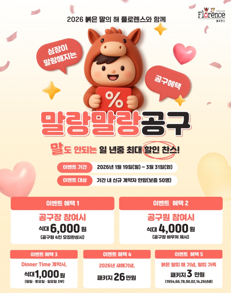 플로렌스 파티하우스, ‘2026 돌잔치 말랑말랑 공동구매 사전예약’ 이벤트 진행