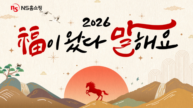 NS홈쇼핑 ‘복이 왔다 말해요’ 신년 맞이 프로모션…"고객 혜택 풍성"