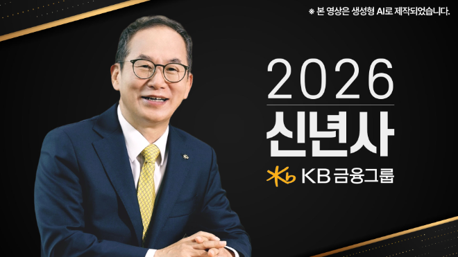 2026년 KB금융그룹 CEO 신년사 이미지