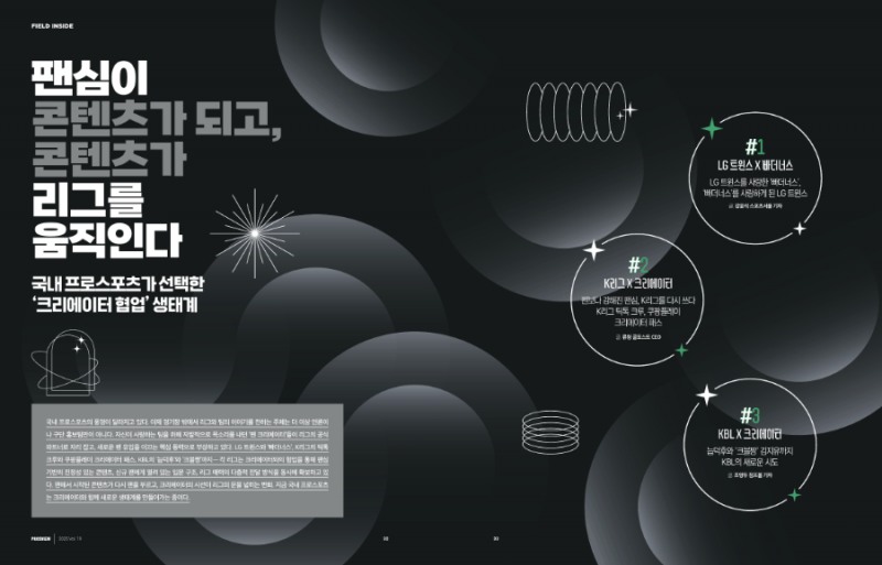 ‘창작자 전성시대, 그리고 프로스포츠’, 매거진 <PROSVIEW> 19호 발간