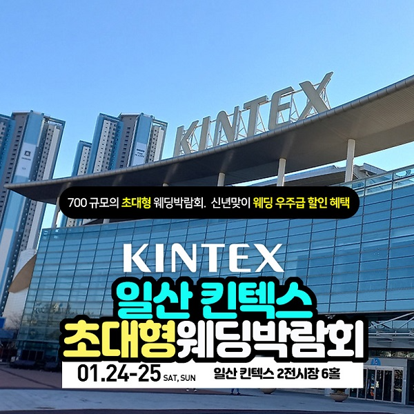 예비부부의 새해 첫 일정, 1월 24~25일 웨딩크라우드 일산 킨텍스 웨딩박람회