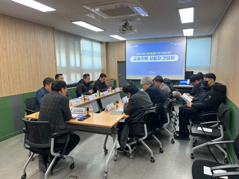 공동주택 사업자와 간담회