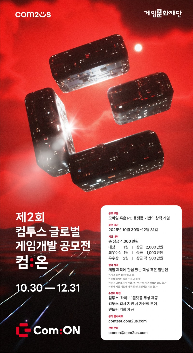 제2회 컴투스 글로벌 게임개발 공모전 ‘컴:온’ 성황리에 작품 접수 마감