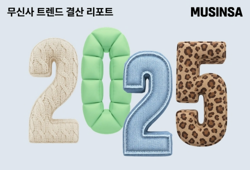 무신사, 1600만 회원 데이터로 본 '2025 패션 트렌드' 공개