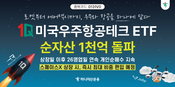 하나자산운용, 1Q 미국우주항공테크 순자산 1천억 돌파