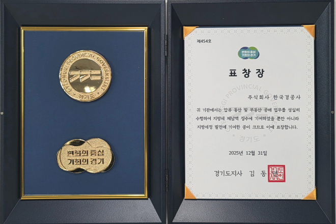 한국경공사, 압류 동산 및 부동산 공매 공로로 경기도청부터 기관상 표창