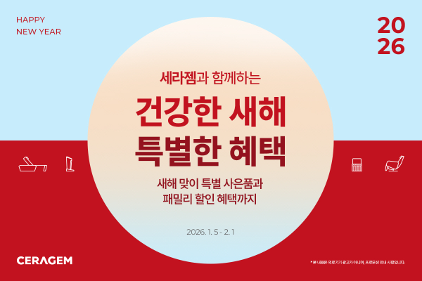 세라젬, 무상 AS 확대 등 ‘새해맞이 프로모션’ 진행