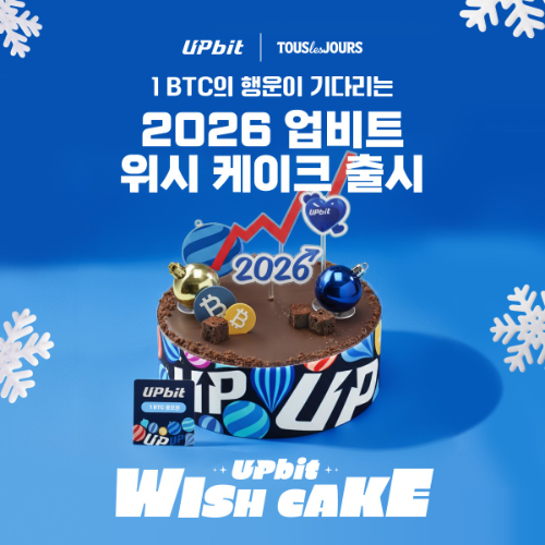 디지털자산 거래소 업비트를 운영하는 두나무가 CJ푸드빌이 운영하는 베이커리 브랜드 뚜레쥬르와 협업해 새해를 맞아 한정판 컬래버 상품 ‘2026 업비트 위시 케이크’를 출시한다고 5일 밝혔다. / 사진 = 업비트