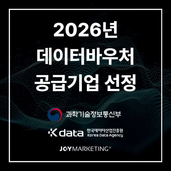 조이마케팅, 2026년 데이터바우처 지원사업 공급기업 선정