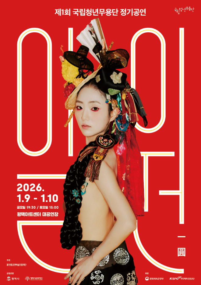 제1회 국립청년무용단 정기공연 포스터 '일원(一圓)'. (사진제공=전통공연예술진흥재단)