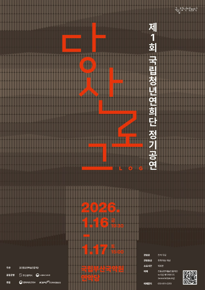 제1회 국립청년연희단 정기공연 포스터 '당산 : 로그(Log)'. (사진제공=전통공연예술진흥재단)