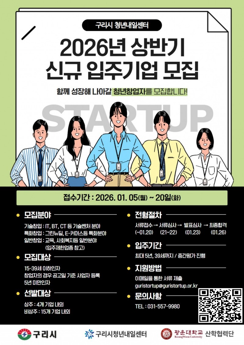구리시 청년내일센터 청년 창업기업 공개 모집