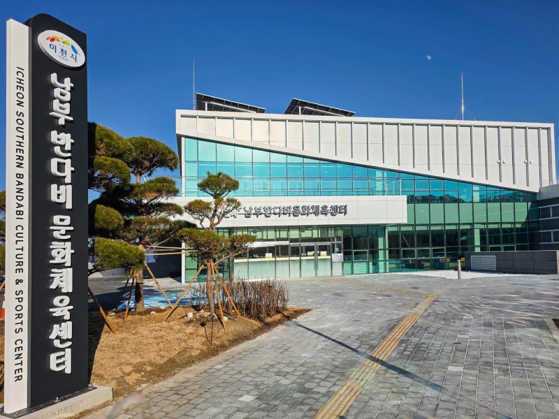 이천시 남부 반다비문화체육센터
