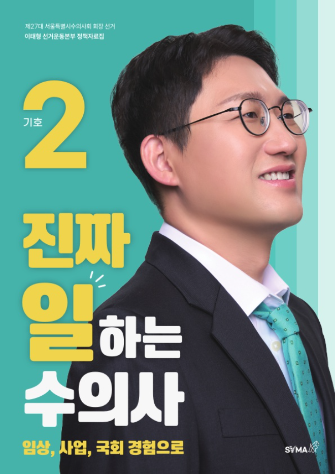 이태형, 서울시수의사회장 출마 선언