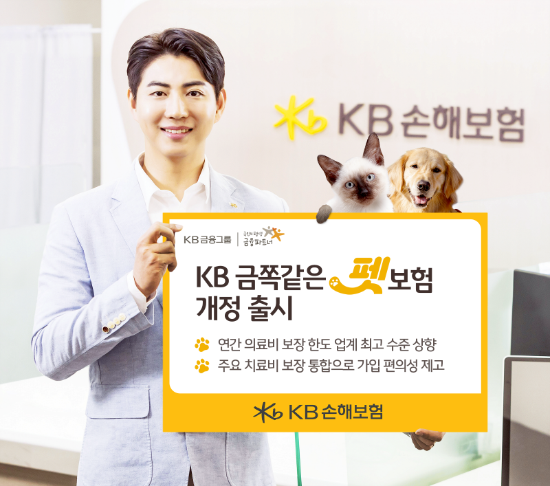 KB손해보험이 보장 한도를 업계 최고 수준으로 상향하고 고객 가입 편의성을 높인 ‘KB 금쪽같은 펫보험’을 개정 출시했다고 5일 밝혔다./KB손해보험