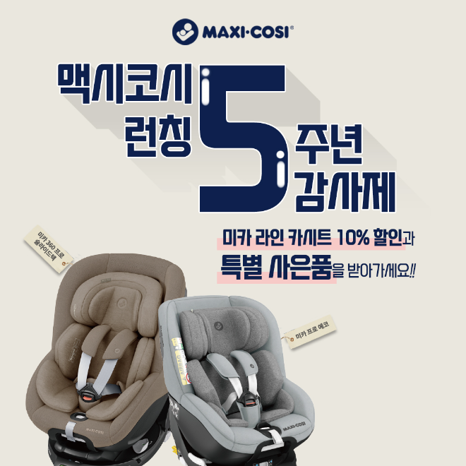 영유아 카시트 브랜드 맥시코시(Maxi-Cosi) 코리아가 국내 론칭 5주년을 맞아 고객 감사 프로모션을 진행한다.