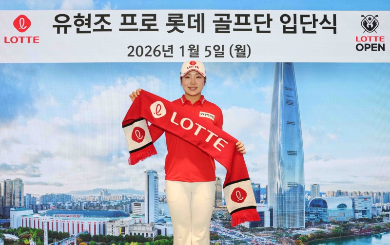 롯데와 후원 계약한 유현조. 사진=연합뉴스