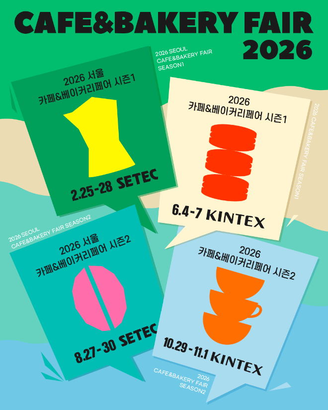 ‘2026 서울 카페&베이커리페어 시즌1’이 오는 2월 25일부터 28일까지 서울 SETEC에서 열린다.
