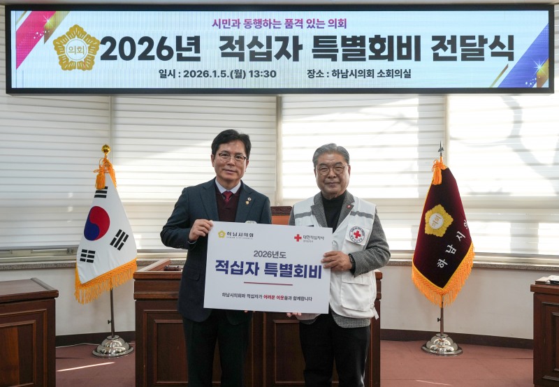 하남시의회, 2026년 대한적십자사 특별회비 전달식