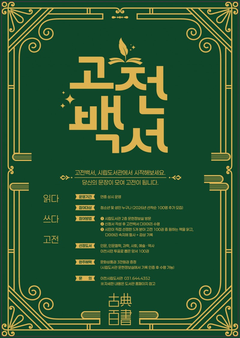 성인 독서 프로젝트 「고전백서」포스터