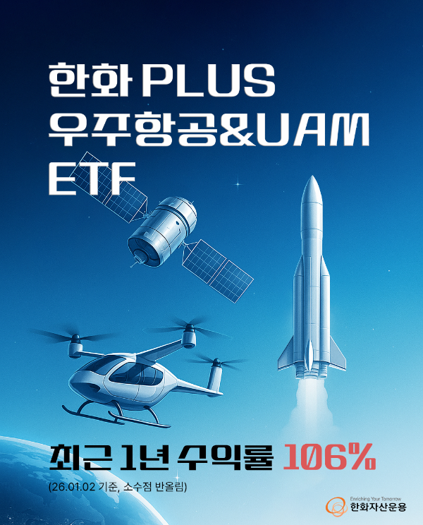 한화운용 PLUS 우주항공&UAM ETF 1년 누적 수익률 100% 돌파
