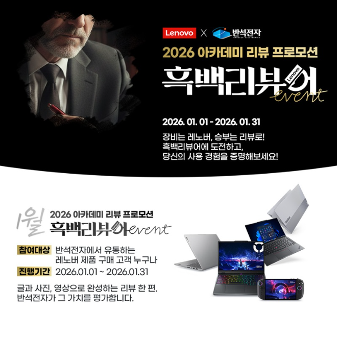 반석전자(대표 진형건)가 2026년 신학기를 맞아 레노버 노트북 구매 고객을 대상으로 ‘흑백리뷰어’ 선발 이벤트를 진행한다.