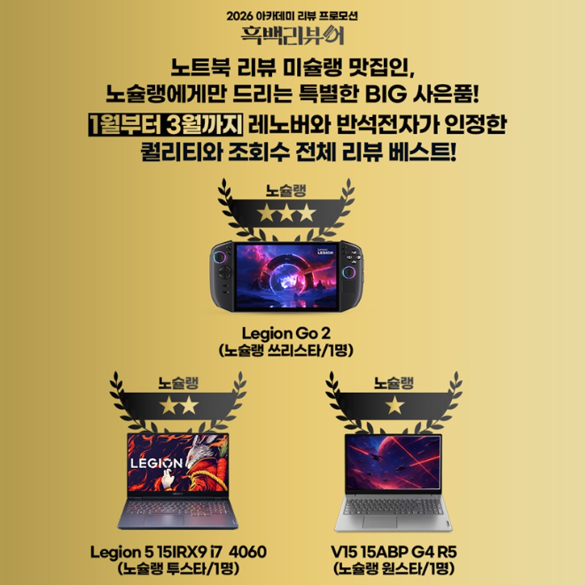 반석전자(대표 진형건)가 2026년 신학기를 맞아 레노버 노트북 구매 고객을 대상으로 ‘흑백리뷰어’ 선발 이벤트를 진행한다.