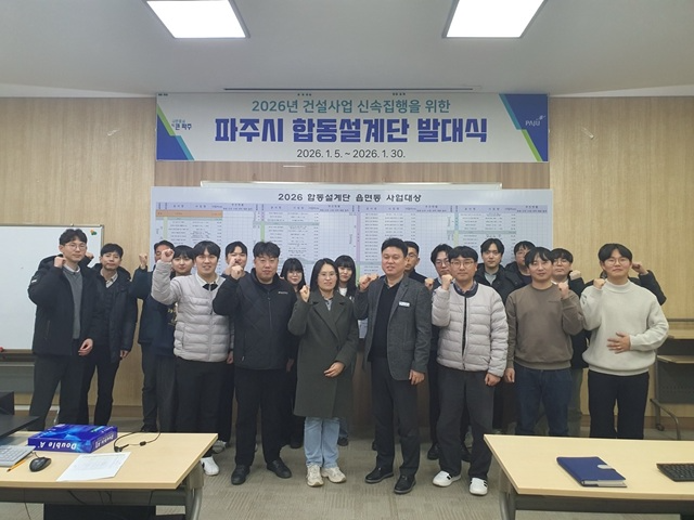 파주시, 합동설계단 발대식 (파주시 제공)