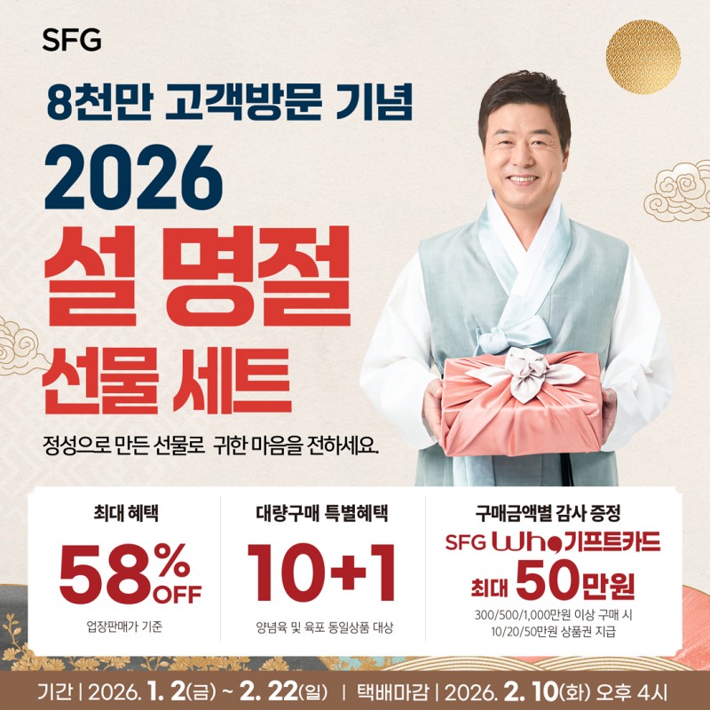 SFG, 2026 설 선물세트 사전예약…최대 58% 할인에 ‘10+1’ 혜택 더해
