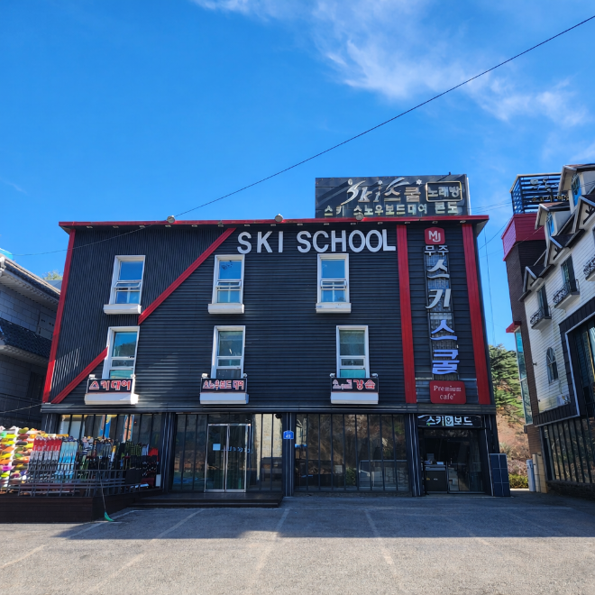 스키렌탈샵 무주스키스쿨이 25/26 시즌을 맞아 신상의류와 최신 스키·보드 장비를 대거 도입하고, 리프트권 할인 혜택을 포함한 시즌 운영에 본격 돌입한다.
