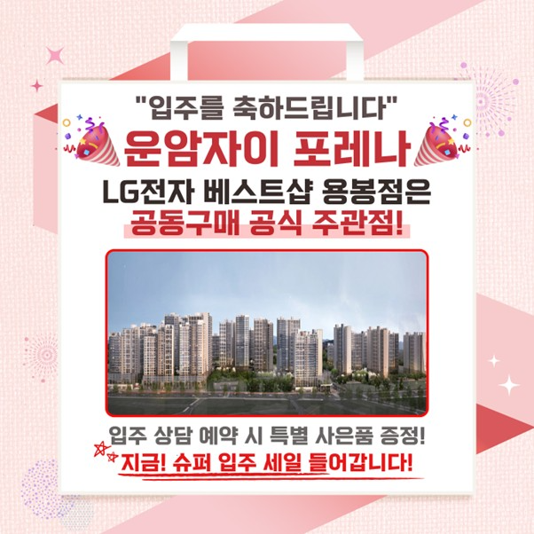 LG전자 베스트샵 용봉점, ‘운암자이 포레나’ 공동구매 주관점 선정 특별 프로모션 운영