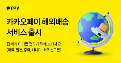 카카오페이가 해외로 물건을 보내는 복잡한 과정을 카카오페이 사용자 경험으로 해결한 ‘해외 배송’ 서비스를 출시했다고 6일 밝혔다. / 사진 - 카카오페이
