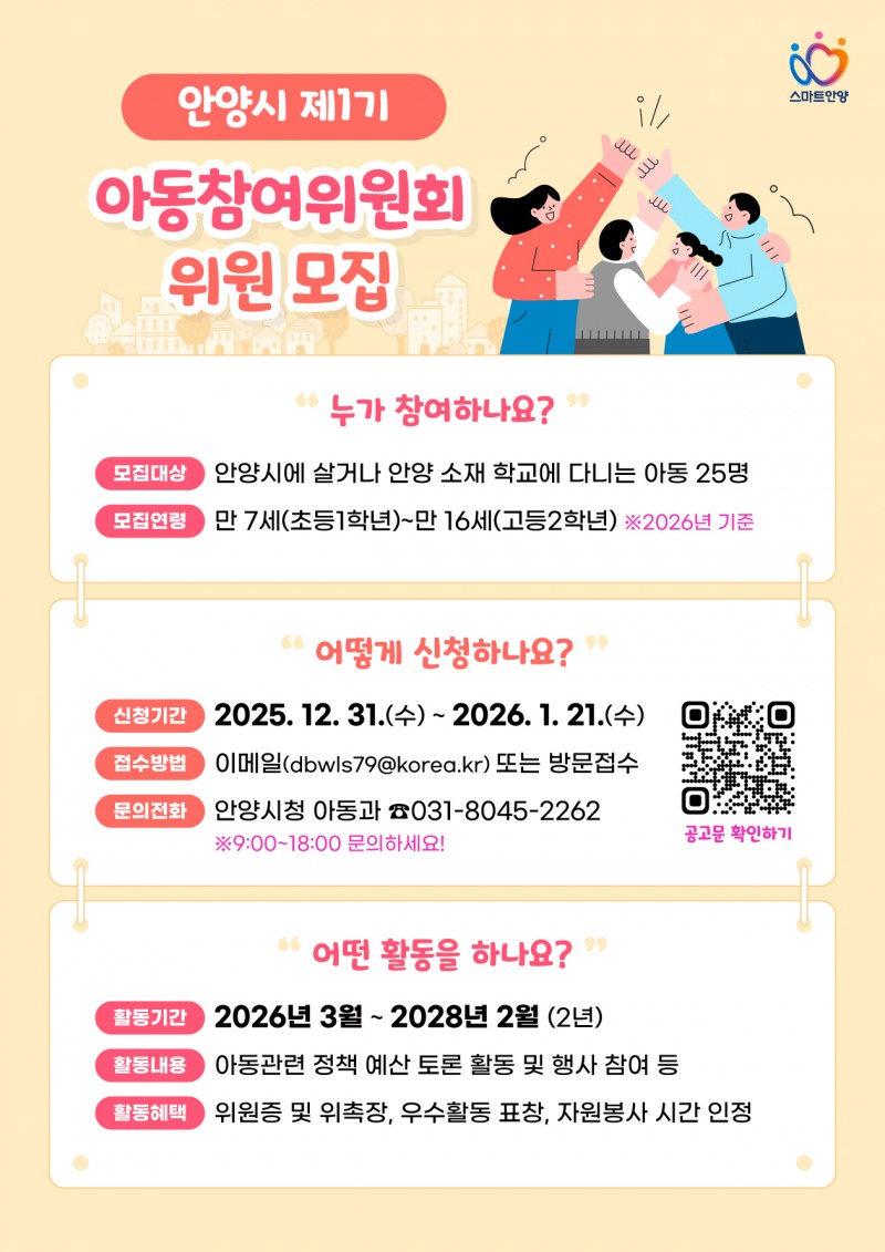 안양시 아동참여위원회 모집 (안양시 제공)