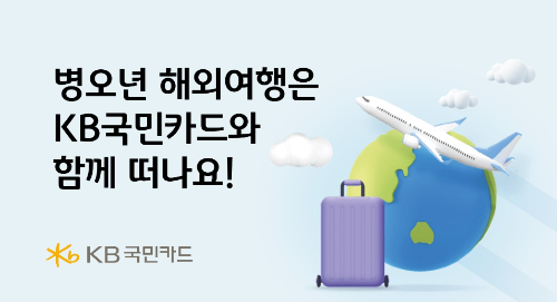 KB국민카드가 병오년 새해를 맞아 해외 여행을 준비하는 고객들을 위해 캐시백과 포인트리 제공 행사를 진행한다고 6일 밝혔다. / 사진 = KB국민카드
