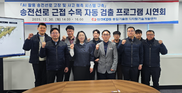 한전KPS는 최근 송전선로 근접 수목 자동검출 프로그램을 개발하고 시연회를 열었다.