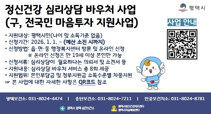 정신건강 심리상담 바우처사업 (평택시 제공)