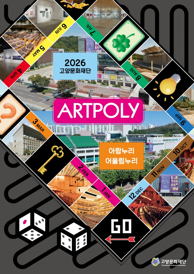 고양문화재단, 2026년 문화예술의 향연 예고