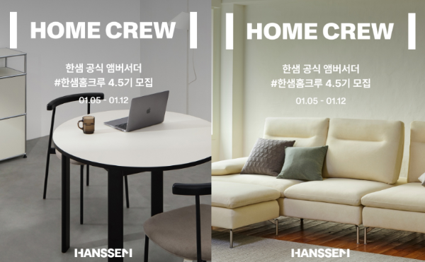 (이미지 제공= 한샘) 한샘 홈크루 4, 5기 모집