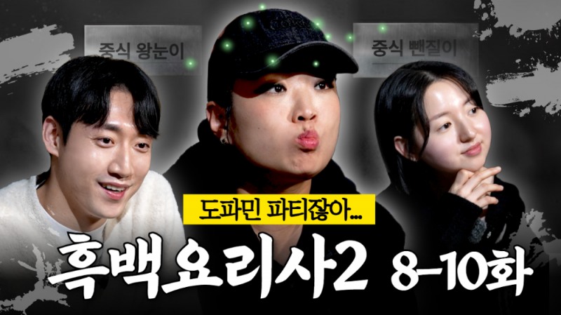 소닉ENM ‘정지선의 칼있스마’, 흑백요리사2 8~10화 리뷰